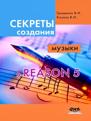 cover image of Секреты создания музыки в Reason 5